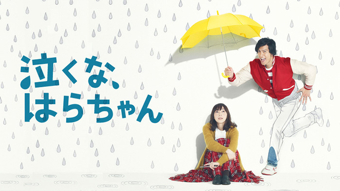 【ドラマ】『泣くな、はらちゃん』キャスト・相関図・あらすじをネタバレのワンシーン