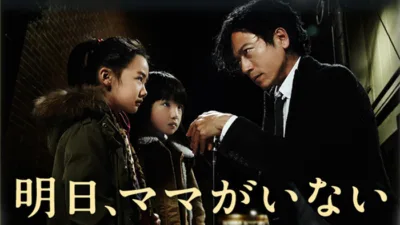 【ドラマ】『明日、ママがいない』キャスト・相関図・あらすじをネタバレ