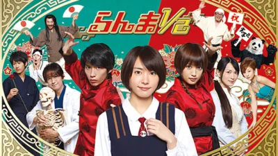 【ドラマ】『らんま1/2』キャスト・相関図・あらすじをネタバレ