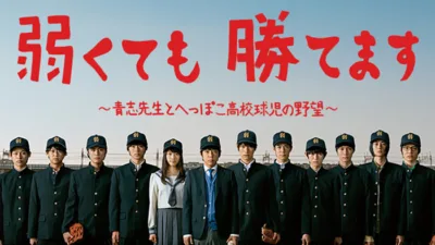 【ドラマ】『弱くても勝てます』キャスト・相関図・あらすじをネタバレ