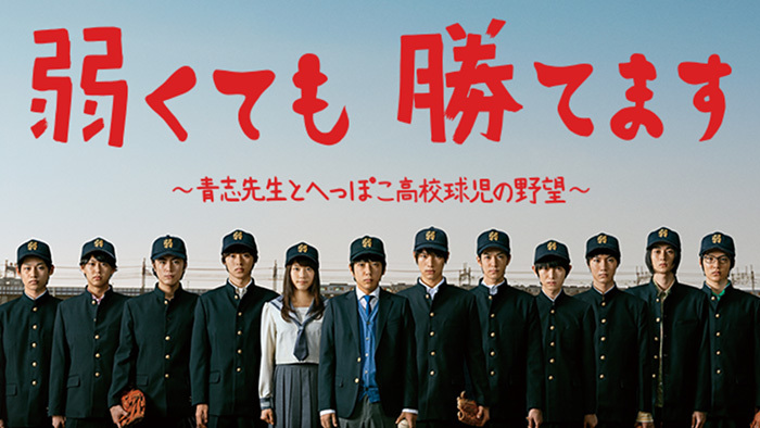 【ドラマ】『弱くても勝てます』キャスト・相関図・あらすじをネタバレのワンシーン