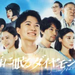 【ドラマ】『スロウトレイン』キャスト・相関図とあらすじを解説のワンシーン