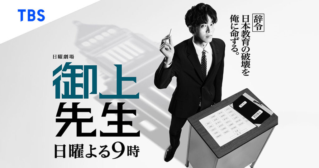 【ドラマ】『御上先生』キャスト・相関図・1話からのあらすじをネタバレのワンシーン