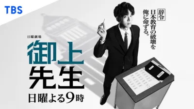 【ドラマ】『御上先生』キャスト・相関図・1話からのあらすじをネタバレ