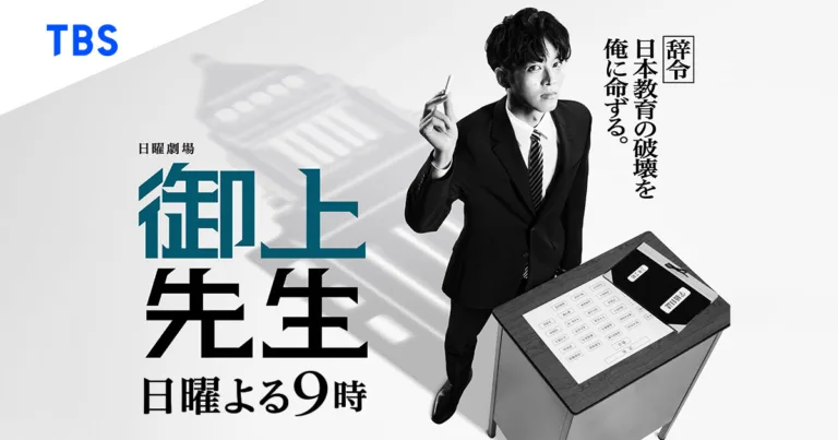 【ドラマ】『御上先生』キャスト・相関図・1話からのあらすじをネタバレのワンシーン