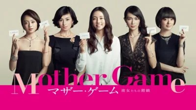 【ドラマ】『マザーゲーム～彼女たちの階級～』キャスト・相関図とあらすじを解説