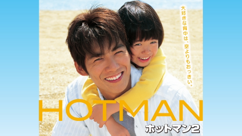 【ドラマ】『ホットマン』キャスト・相関図・あらすじをネタバレのワンシーン