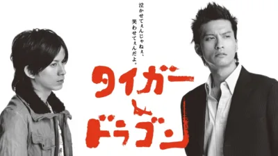 【ドラマ】『タイガー＆ドラゴン』キャスト・相関図・あらすじをネタバレ