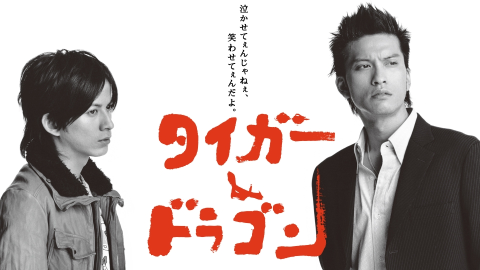 【ドラマ】『タイガー＆ドラゴン』キャスト・相関図・あらすじをネタバレのワンシーン