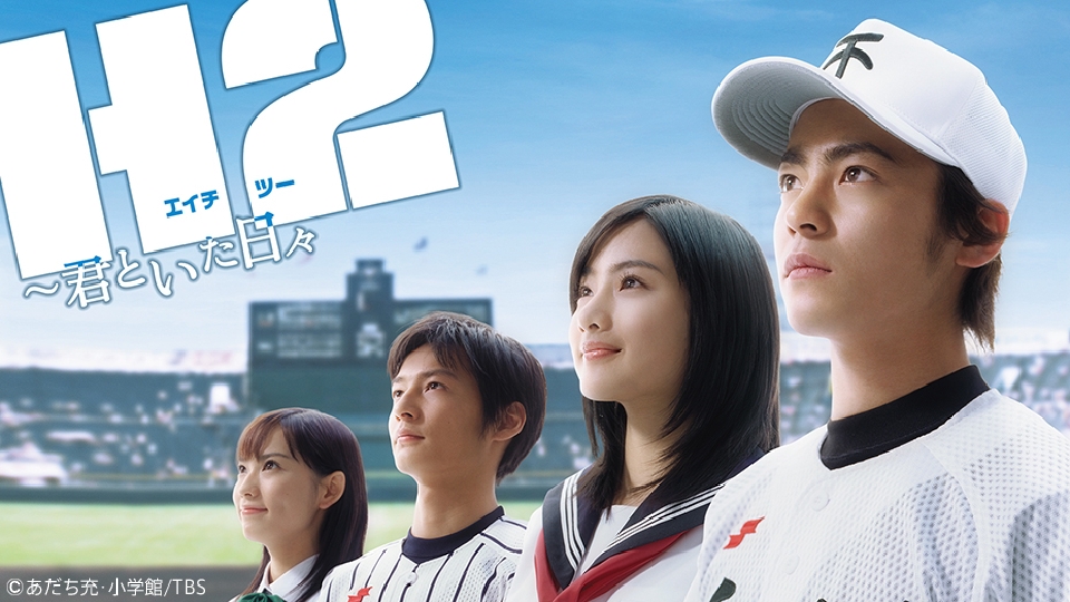 【ドラマ】『H2〜君といた日々』キャスト・相関図・あらすじをネタバレのワンシーン