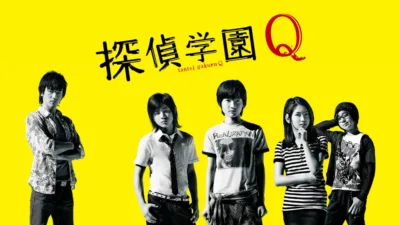 【ドラマ】『探偵学園Q』キャスト・相関図・あらすじをネタバレ