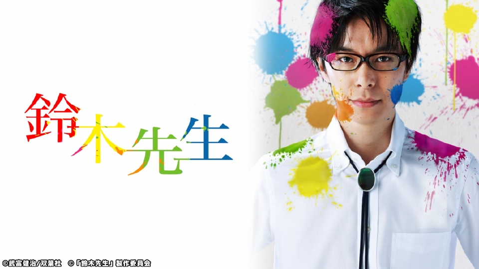 【ドラマ】『鈴木先生』キャスト・相関図・あらすじをネタバレのワンシーン