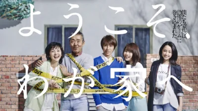 【ドラマ】『ようこそ、わが家へ』キャスト・相関図・あらすじをネタバレ