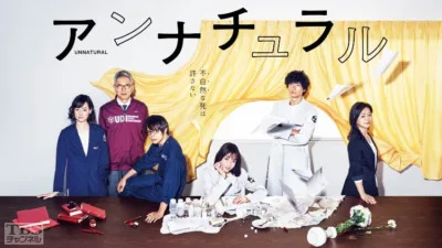 【ドラマ】『アンナチュラル』キャスト・相関図とあらすじを解説