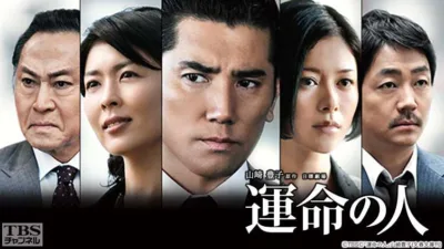【ドラマ】『運命の人』キャスト・相関図とあらすじを解説