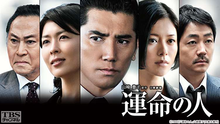 【ドラマ】『運命の人』キャスト・相関図とあらすじを解説のワンシーン