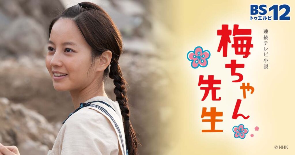 【ドラマ】『梅ちゃん先生』キャスト・相関図・あらすじをネタバレのワンシーン