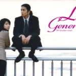 【ドラマ】『ひとつ屋根の下』キャスト・相関図・あらすじをネタバレのワンシーン
