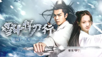 【中国ドラマ】『雪中悍刀行』キャスト・相関図・あらすじを解説