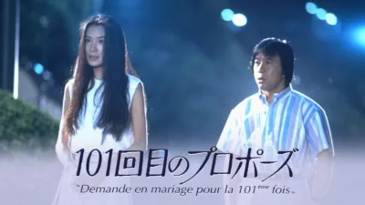 【ドラマ】『101回目のプロポーズ』キャスト・相関図・あらすじをネタバレ