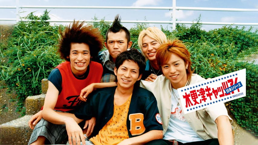【ドラマ】『木更津キャッツアイ』キャスト・相関図・あらすじをネタバレのワンシーン