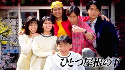 【ドラマ】『ひとつ屋根の下』キャスト・相関図・あらすじをネタバレ