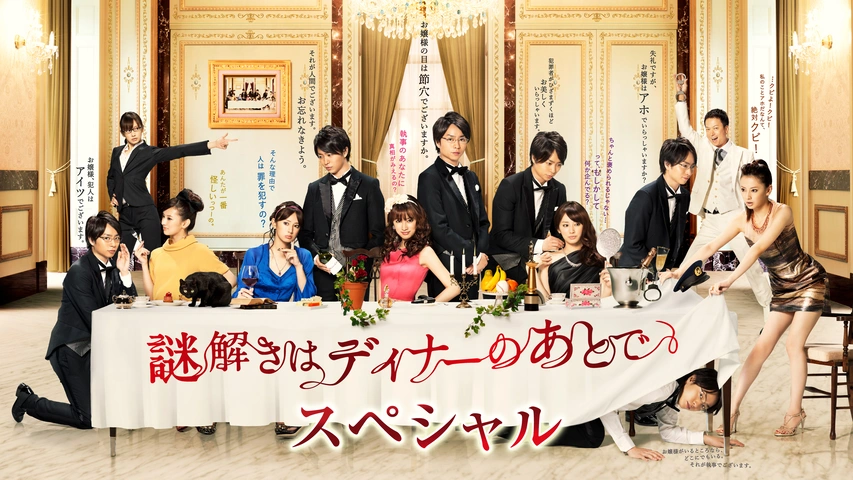 【ドラマ】『謎解きはディナーのあとで』キャスト・相関図・あらすじをネタバレのワンシーン