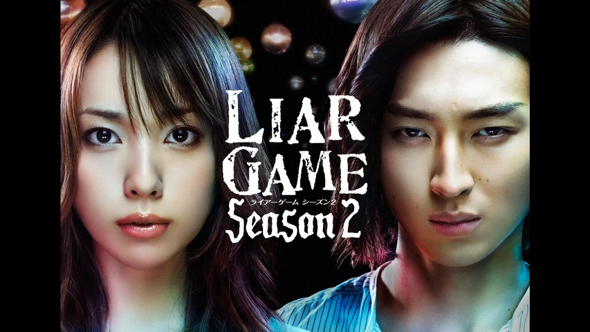 【ドラマ】『ライアーゲーム』キャスト・相関図・あらすじをネタバレ解説のワンシーン