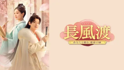 【中国ドラマ】『長風渡』キャスト・相関図・あらすじを解説