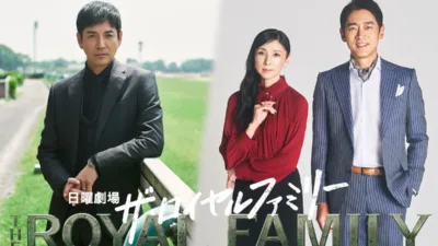 【ドラマ】『ザ・ロイヤルファミリー』キャスト・相関図・あらすじをネタバレ