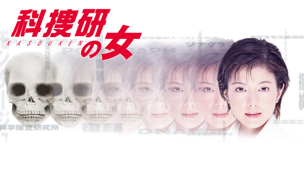 【ドラマ】『科捜研の女 シーズン1』キャスト・相関図・あらすじをネタバレのワンシーン