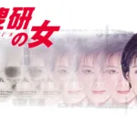 【ドラマ】『緊急取調室』キャスト・相関図・あらすじをネタバレのワンシーン