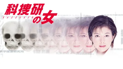 【ドラマ】『科捜研の女 シーズン1』キャスト・相関図・あらすじをネタバレ