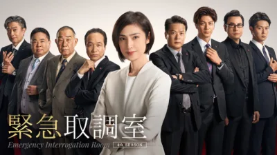【ドラマ】『緊急取調室』キャスト・相関図・あらすじをネタバレ
