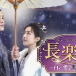 【中国ドラマ】『蓮花楼（れんかろう）』キャスト・相関図・あらすじを解説のワンシーン