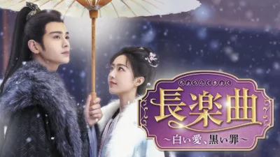 【中国ドラマ】『長楽曲～白い愛、黒い罪～』キャスト・相関図・あらすじを解説