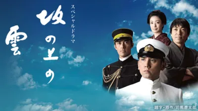 【ドラマ】『坂の上の雲』キャスト・相関図・あらすじをネタバレ