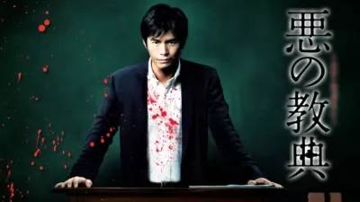『悪の教典』キャスト・相関図・あらすじをネタバレのワンシーン