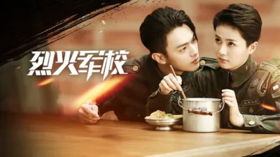 【中国ドラマ】『烈火軍校』キャスト・相関図・あらすじを解説