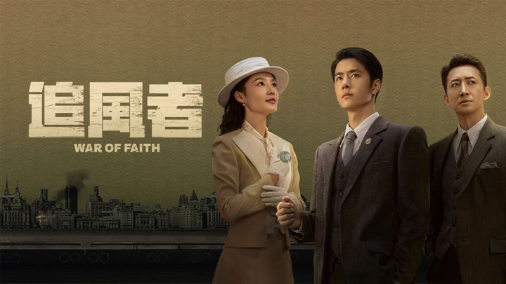 【中国ドラマ】『追風者』キャスト・相関図・あらすじを解説のワンシーン