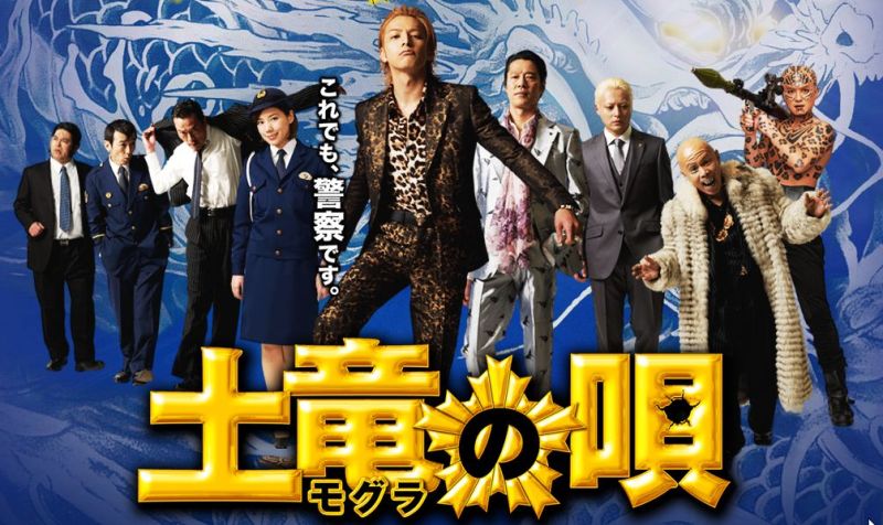 『土竜の唄』キャスト・相関図・あらすじをネタバレのワンシーン