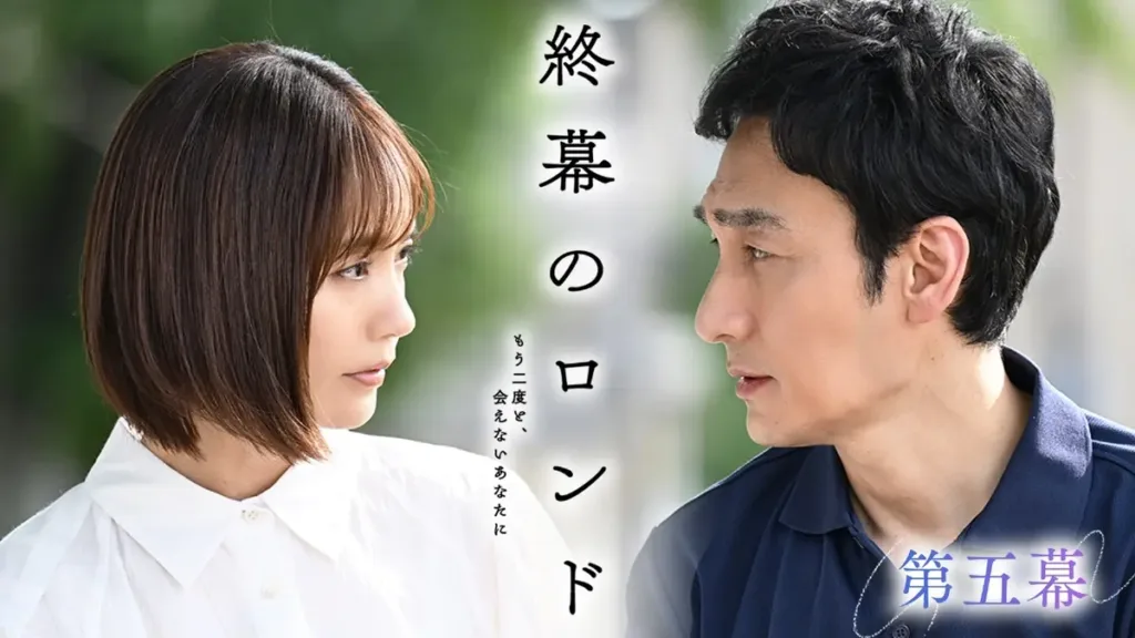 【ドラマ】『終幕のロンド』キャスト・相関図・あらすじをネタバレ解説のワンシーン