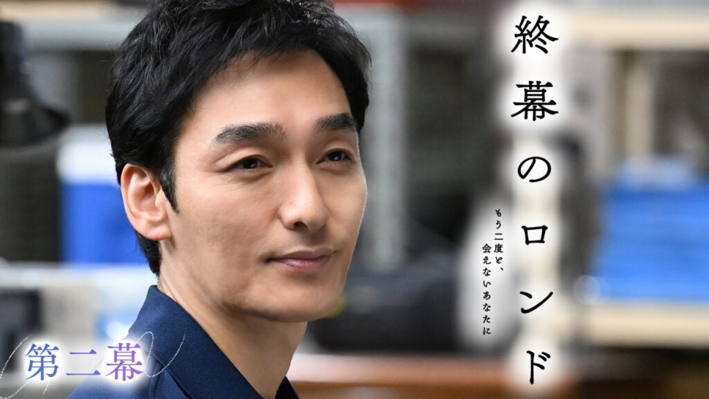 【ドラマ】『終幕のロンド』キャスト・相関図・あらすじをネタバレ解説のワンシーン