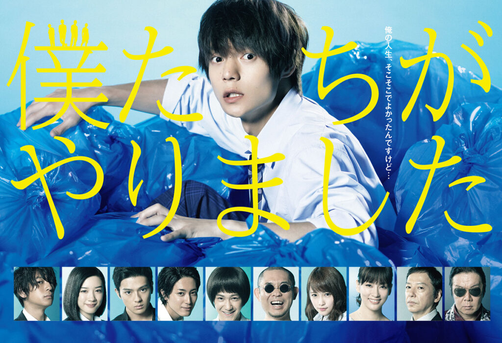 【ドラマ】『僕たちがやりました』キャスト・相関図・あらすじをネタバレのワンシーン