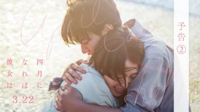 【映画】『四月になれば彼女は』キャスト・相関図・あらすじをネタバレ
