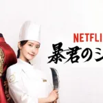 【ドラマ】『下剋上球児』キャスト・相関図・あらすじをネタバレのワンシーン