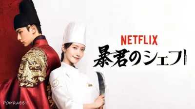 【韓国ドラマ】『暴君のシェフ』キャスト・相関図・あらすじをネタバレ