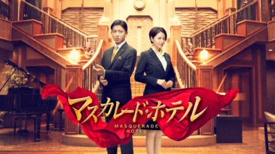 【映画】『マスカレード・ホテル』キャスト・相関図・あらすじをネタバレ