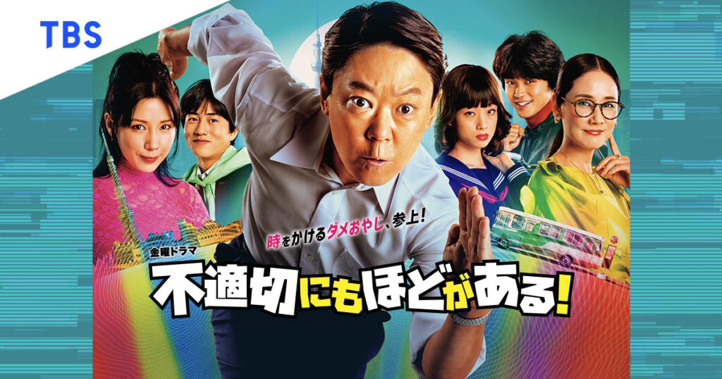 【ドラマ】『不適切にもほどがある』キャスト・相関図・あらすじをネタバレのワンシーン