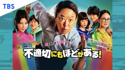 【ドラマ】『不適切にもほどがある』キャスト・相関図・あらすじをネタバレ